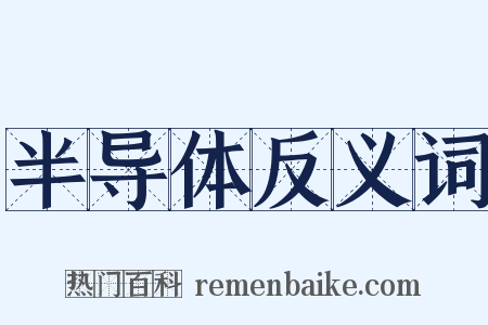 半导体反义词是什么意思的图片